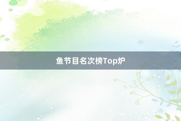 鱼节目名次榜Top炉