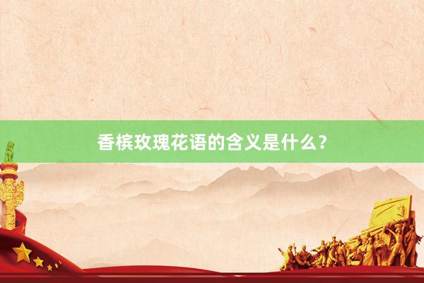 香槟玫瑰花语的含义是什么?